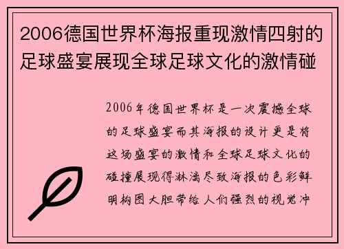 2006德国世界杯海报重现激情四射的足球盛宴展现全球足球文化的激情碰撞