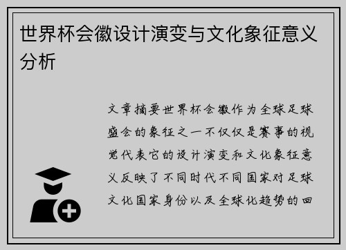 世界杯会徽设计演变与文化象征意义分析