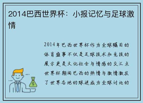 2014巴西世界杯：小报记忆与足球激情