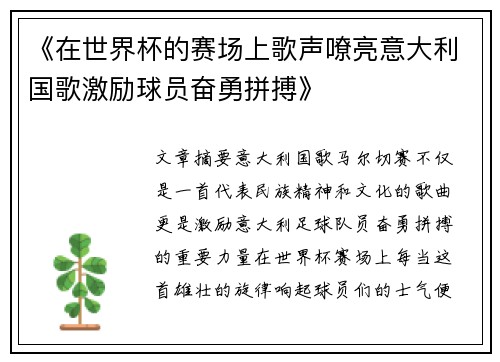 《在世界杯的赛场上歌声嘹亮意大利国歌激励球员奋勇拼搏》