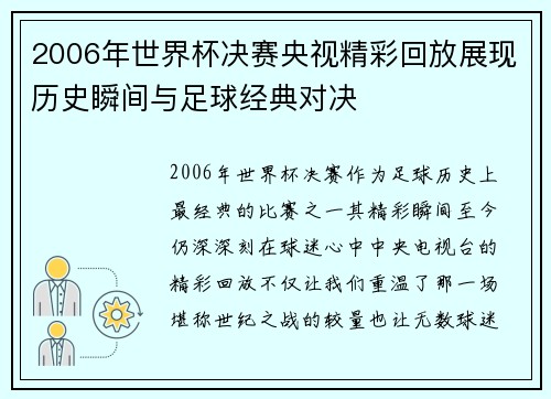 2006年世界杯决赛央视精彩回放展现历史瞬间与足球经典对决