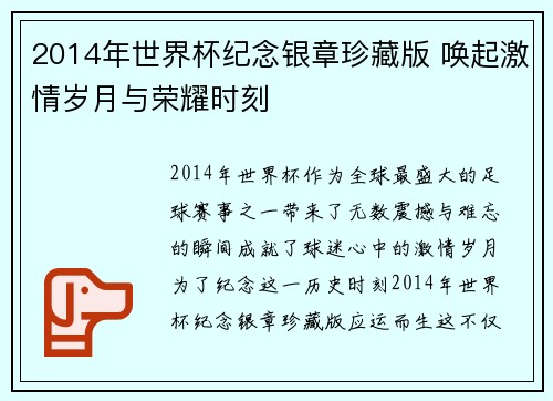 2014年世界杯纪念银章珍藏版 唤起激情岁月与荣耀时刻