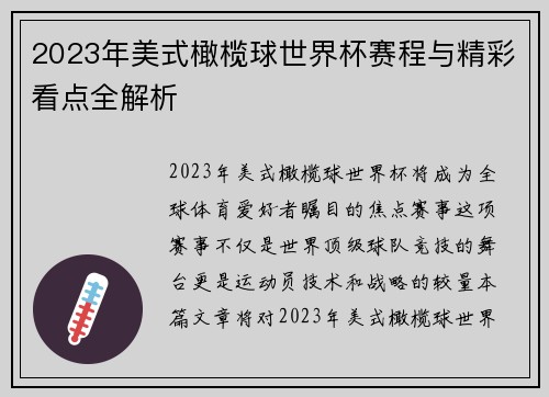 2023年美式橄榄球世界杯赛程与精彩看点全解析