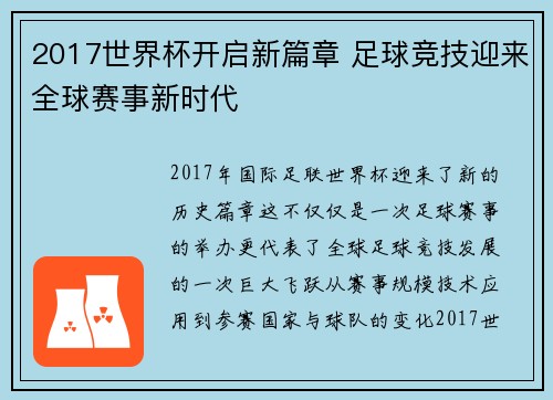 2017世界杯开启新篇章 足球竞技迎来全球赛事新时代