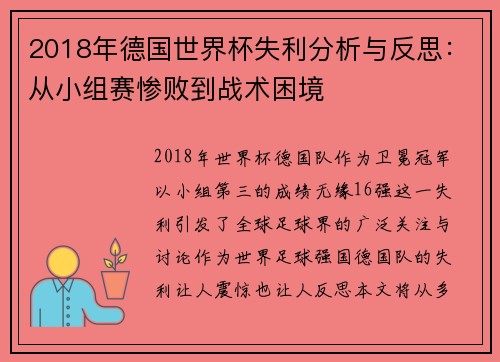 2018年德国世界杯失利分析与反思：从小组赛惨败到战术困境