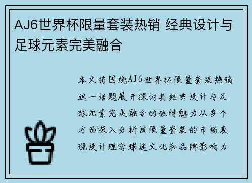 AJ6世界杯限量套装热销 经典设计与足球元素完美融合