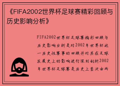 《FIFA2002世界杯足球赛精彩回顾与历史影响分析》