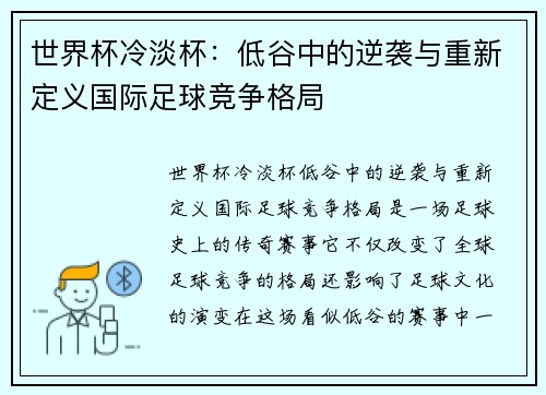 世界杯冷淡杯：低谷中的逆袭与重新定义国际足球竞争格局
