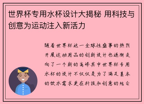 世界杯专用水杯设计大揭秘 用科技与创意为运动注入新活力