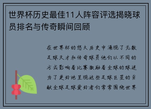 世界杯历史最佳11人阵容评选揭晓球员排名与传奇瞬间回顾