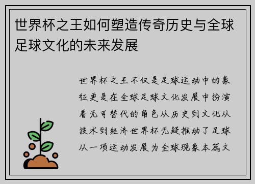 世界杯之王如何塑造传奇历史与全球足球文化的未来发展