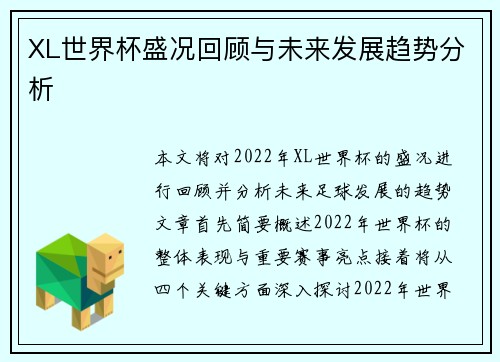 XL世界杯盛况回顾与未来发展趋势分析