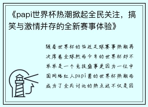 《papi世界杯热潮掀起全民关注，搞笑与激情并存的全新赛事体验》