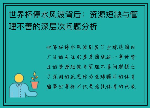 世界杯停水风波背后：资源短缺与管理不善的深层次问题分析