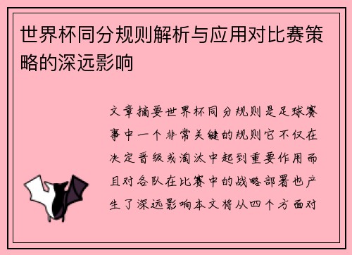 世界杯同分规则解析与应用对比赛策略的深远影响