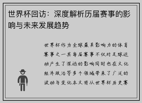 世界杯回访：深度解析历届赛事的影响与未来发展趋势