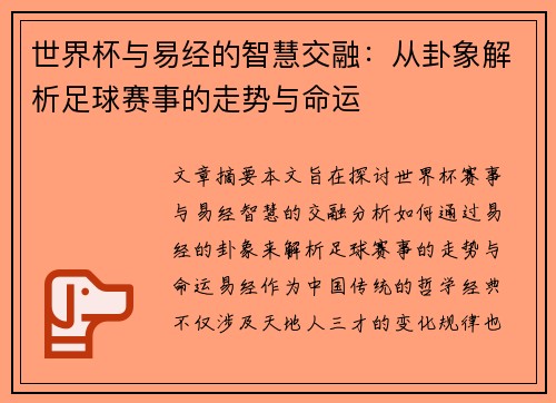 世界杯与易经的智慧交融：从卦象解析足球赛事的走势与命运