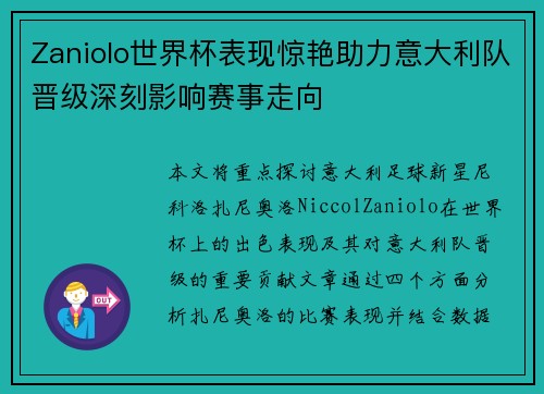 Zaniolo世界杯表现惊艳助力意大利队晋级深刻影响赛事走向