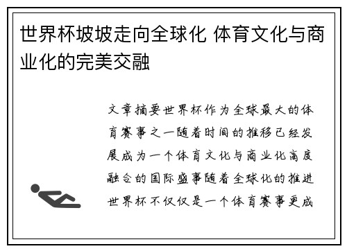 世界杯坡坡走向全球化 体育文化与商业化的完美交融