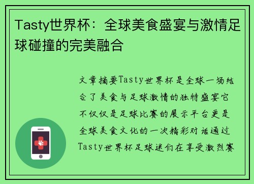 Tasty世界杯：全球美食盛宴与激情足球碰撞的完美融合