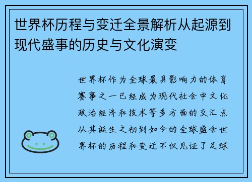 世界杯历程与变迁全景解析从起源到现代盛事的历史与文化演变