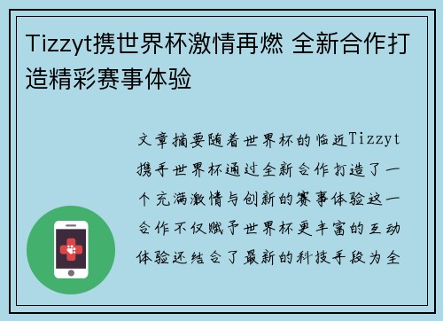 Tizzyt携世界杯激情再燃 全新合作打造精彩赛事体验