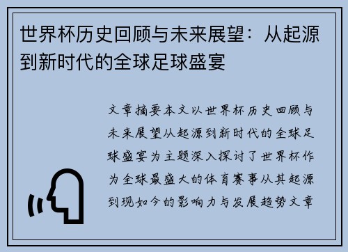 世界杯历史回顾与未来展望：从起源到新时代的全球足球盛宴