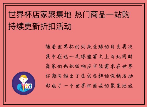 世界杯店家聚集地 热门商品一站购 持续更新折扣活动