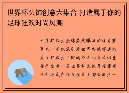 世界杯头饰创意大集合 打造属于你的足球狂欢时尚风潮