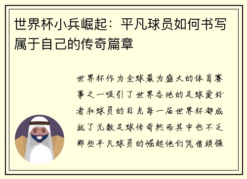 世界杯小兵崛起：平凡球员如何书写属于自己的传奇篇章