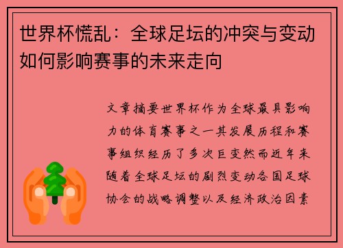 世界杯慌乱：全球足坛的冲突与变动如何影响赛事的未来走向