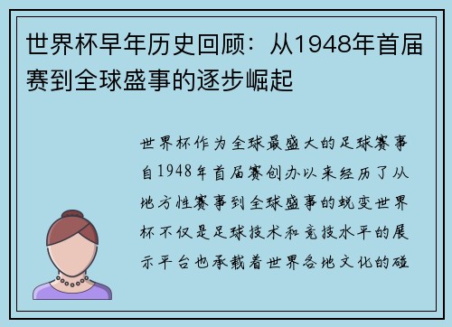 世界杯早年历史回顾：从1948年首届赛到全球盛事的逐步崛起