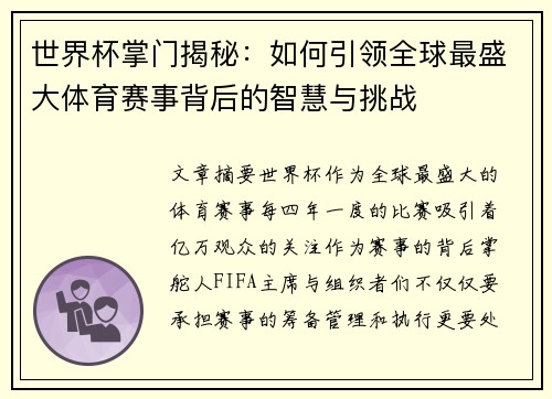 世界杯掌门揭秘：如何引领全球最盛大体育赛事背后的智慧与挑战