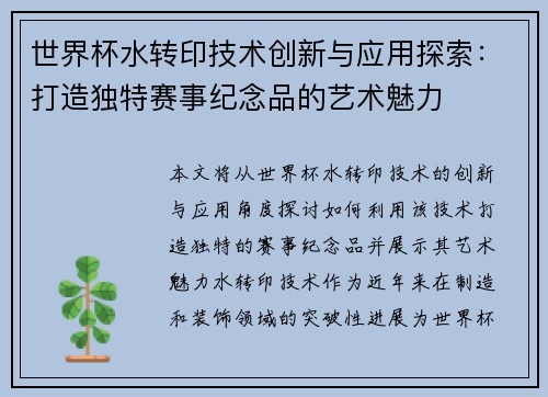 世界杯水转印技术创新与应用探索：打造独特赛事纪念品的艺术魅力