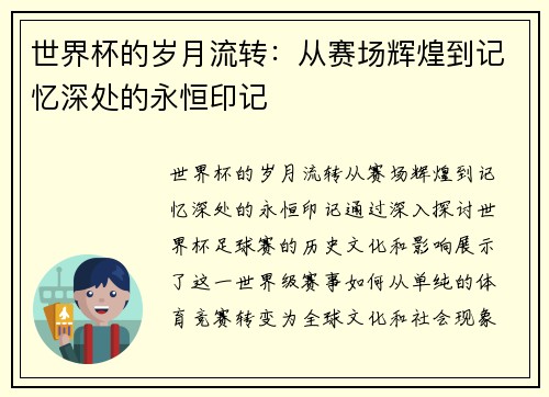世界杯的岁月流转：从赛场辉煌到记忆深处的永恒印记