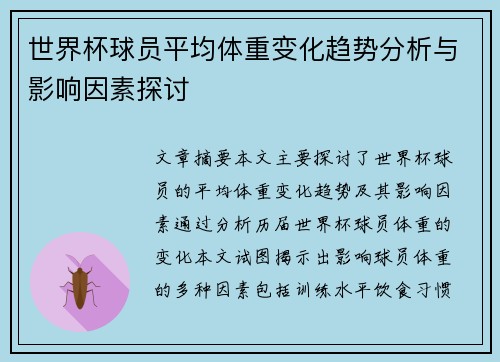 世界杯球员平均体重变化趋势分析与影响因素探讨