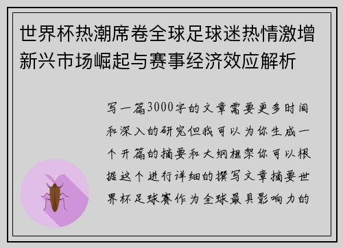世界杯热潮席卷全球足球迷热情激增新兴市场崛起与赛事经济效应解析