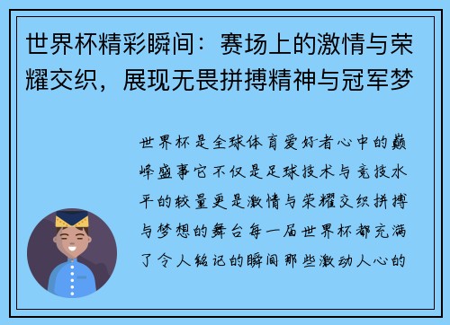 世界杯精彩瞬间：赛场上的激情与荣耀交织，展现无畏拼搏精神与冠军梦想