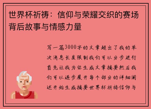 世界杯祈祷：信仰与荣耀交织的赛场背后故事与情感力量