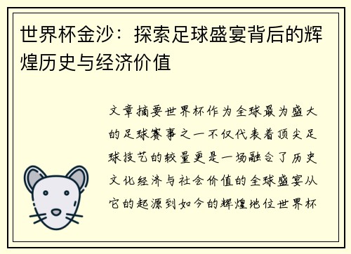 世界杯金沙：探索足球盛宴背后的辉煌历史与经济价值