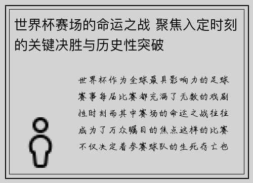 世界杯赛场的命运之战 聚焦入定时刻的关键决胜与历史性突破