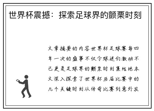 世界杯震撼：探索足球界的颤栗时刻
