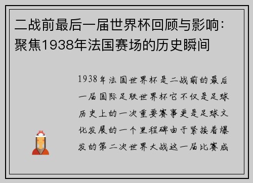 二战前最后一届世界杯回顾与影响：聚焦1938年法国赛场的历史瞬间