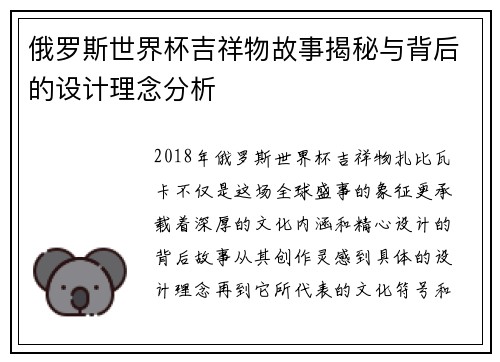 俄罗斯世界杯吉祥物故事揭秘与背后的设计理念分析