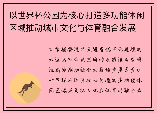 以世界杯公园为核心打造多功能休闲区域推动城市文化与体育融合发展