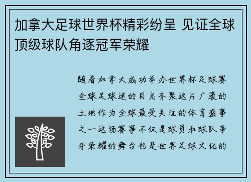 加拿大足球世界杯精彩纷呈 见证全球顶级球队角逐冠军荣耀