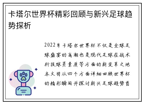 卡塔尔世界杯精彩回顾与新兴足球趋势探析