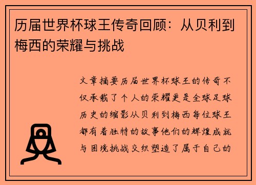 历届世界杯球王传奇回顾：从贝利到梅西的荣耀与挑战