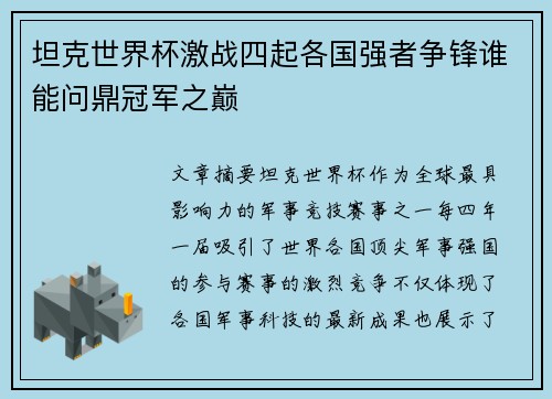 坦克世界杯激战四起各国强者争锋谁能问鼎冠军之巅