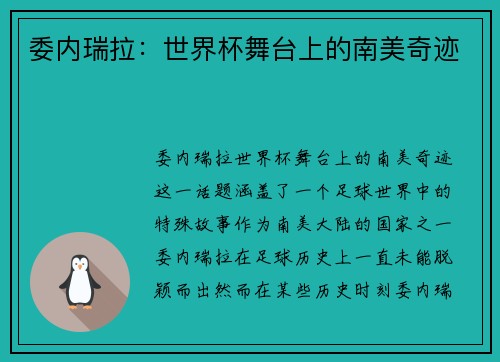 委内瑞拉：世界杯舞台上的南美奇迹